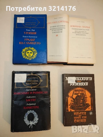 Утопия; Градът на Слънцето - Томас Мор; Томазо Кампанела