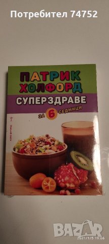 Суперздраве за 6 седмици