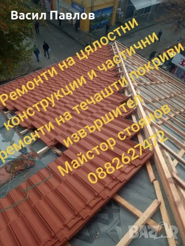 ремонтнапокриви., снимка 4 - Ремонти на покриви - 53910128