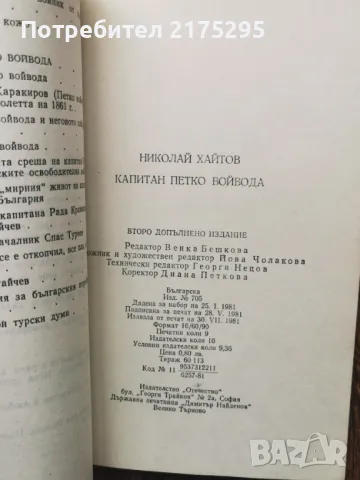 Капитан Петко войвода-Николай Хайтов изд.1981г., снимка 10 - Българска литература - 49616430