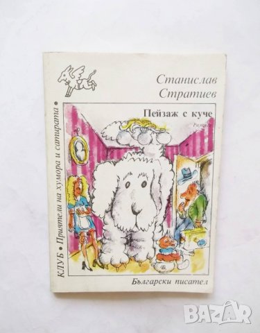 Книга Пейзаж с куче - Станислав Стратиев 1986 г. Клуб "Приятели на хумора и сатирата"