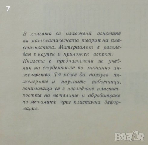 Книга Теория на пластичността - Цанко Цанков 1969 г., снимка 2 - Специализирана литература - 40092877