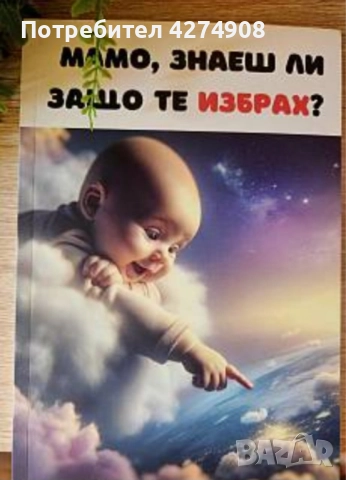 Мамо, знаеш ли защо те избрах?