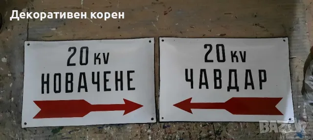 Стари емайлирани табели , снимка 3 - Колекции - 49958007