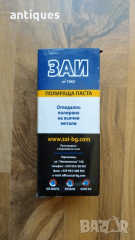 Полираща паста за месинг, алуминий, хром и други метали - ЗАЙ - 500гр., снимка 6 - Други машини и части - 29628978