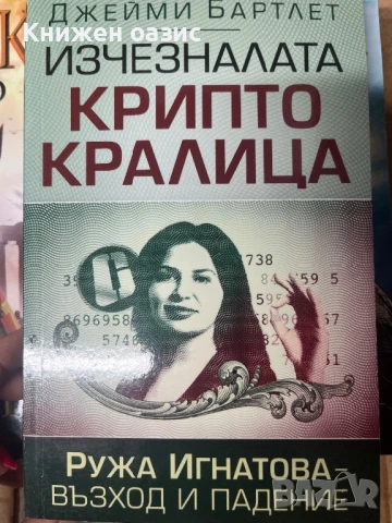 Ружа Игнатова – Възход и падение  