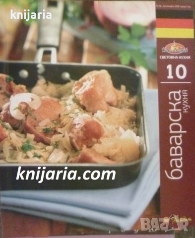 Поредица Световна кухня книга 10: Баварска кухня, снимка 1 - Специализирана литература - 38499103
