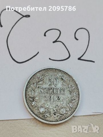 50 стотинки 1912 г Ч32, снимка 1 - Нумизматика и бонистика - 42789295