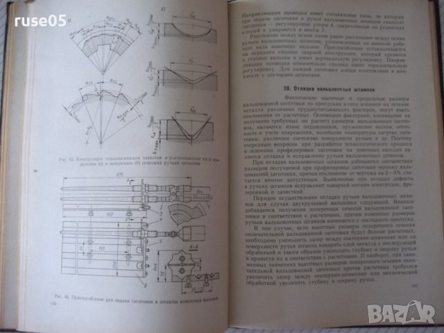 Книга "Технология горячей вальцовки-А.Атрошенко" - 176 стр., снимка 8 - Специализирана литература - 37967638