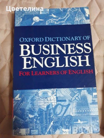 Oxford dictionary of business english ; упражнения по английска граматика 