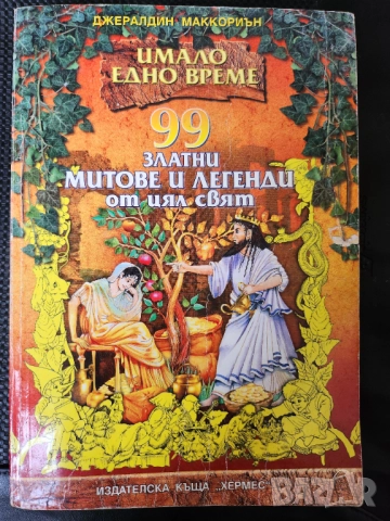Митове на народите по света / Мифы народов мира - 2 тома / и 99 златни митове и легенди от цял свят, снимка 3 - Енциклопедии, справочници - 47726598