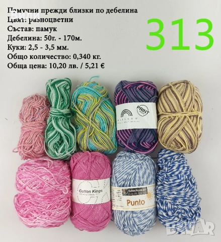 Евтини прежди в малки количества - нови и остатъци, снимка 14 - Други - 52042488