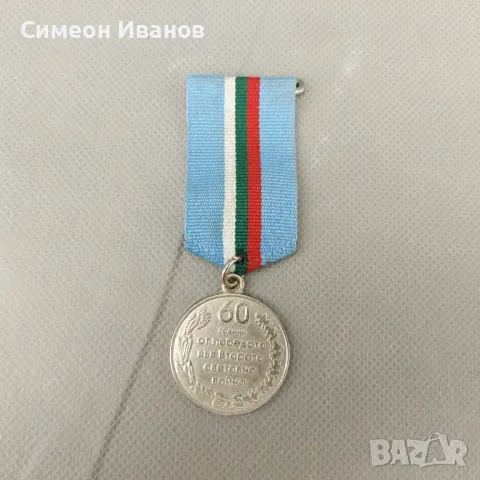 Медал 60 години от победата във втората св-война #0611, снимка 1