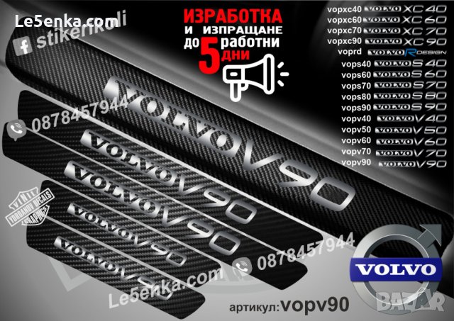 ПРАГОВЕ карбон VOLVO V 90 фолио стикери vopv90, снимка 1 - Аксесоари и консумативи - 39152523