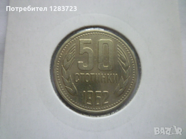 50 стотинки 1962 година