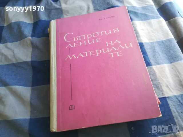 СЪПРОТИВЛЕНИЕ НА МАТЕРИАЛИТЕ 1301250632, снимка 16 - Специализирана литература - 48658351