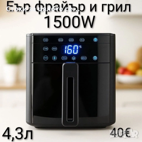 Еър фрайър и грил 1500W 4,3л