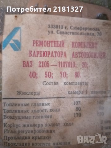 Оригинални резервни части за лада единият к-кт за карборатор а др. За амортесиори 