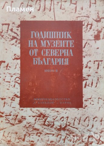 Годишник на музеите от Северна България. Книга III, снимка 1 - Други - 42101939