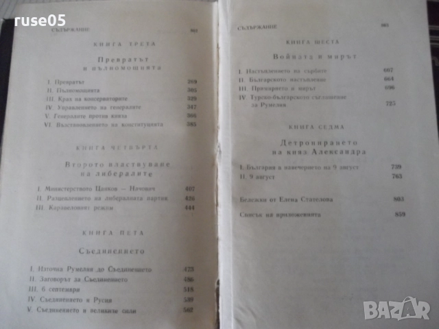 Книга "Строителите на съвременна България-том1-С.Радев"-864с, снимка 10 - Специализирана литература - 52922517