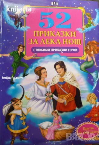 52 приказки за лека нощ с любими приказни герои