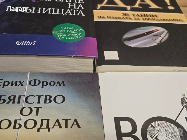 Психология, Фройд, Фром и науката за убеждаването – 4 книги, снимка 2 - Психология и личностно развитие - 55842453