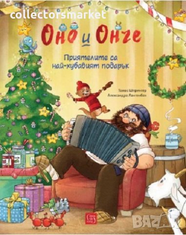 Оно и Онче. Приятелите са най-хубавият подарък , снимка 1 - Детски книжки - 30605388