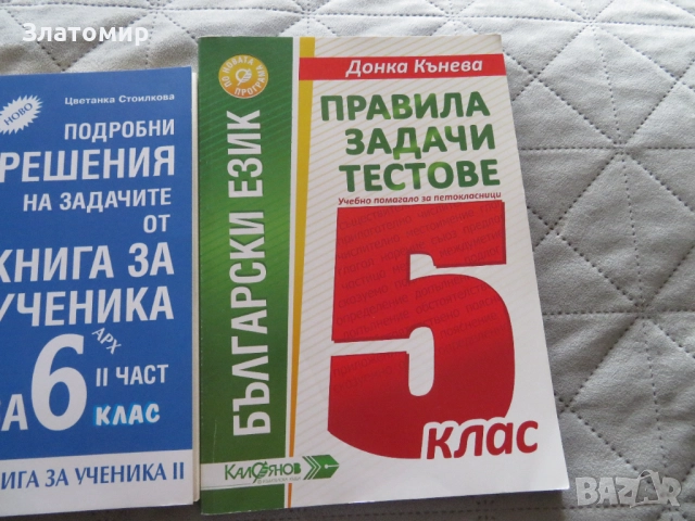 Помагала по БЕЛ и математика, 5ти, 6ти и 7ми клас, снимка 3 - Учебници, учебни тетрадки - 52105061