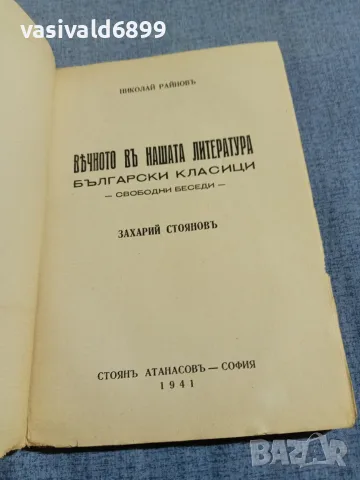 Николай Райнов - Вечното в нашата литература , снимка 4 - Други - 56075283