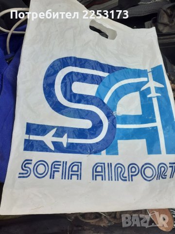 Стара торбичка от аерогара София