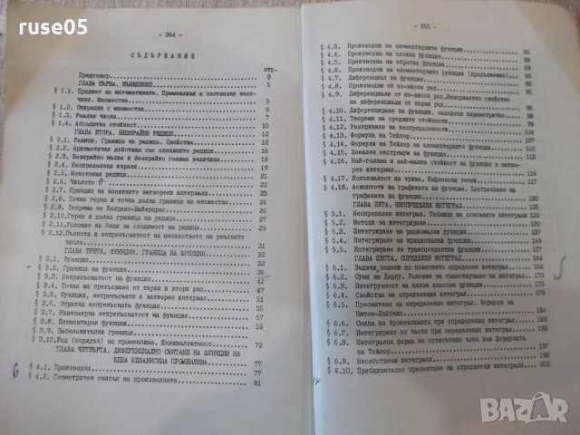 Книга "Лекции по математичен анализ-Iчаст-Д.Дочев"-268 стр., снимка 6 - Учебници, учебни тетрадки - 35493147