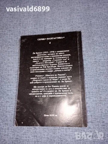 Ли Брекет - Шпагата на Рианон, снимка 3 - Художествена литература - 47391882