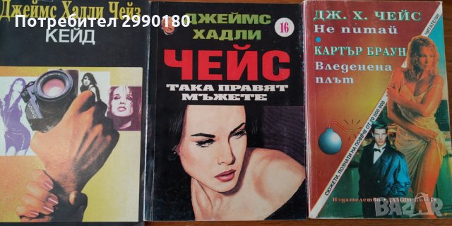 Книги на Джеймс Х. Чейс, снимка 2 - Художествена литература - 34174141