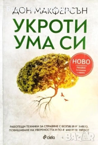 Укроти ума си - Дон Макферсън