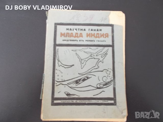 Антикварни  книги -Махатма Ганди - Млада Индия -1926 г, снимка 1