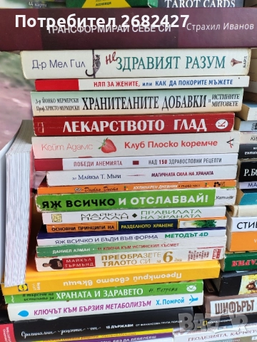 Книги Много ,Карти Таро,Тефтери,за Диети, снимка 16 - Други - 52254241
