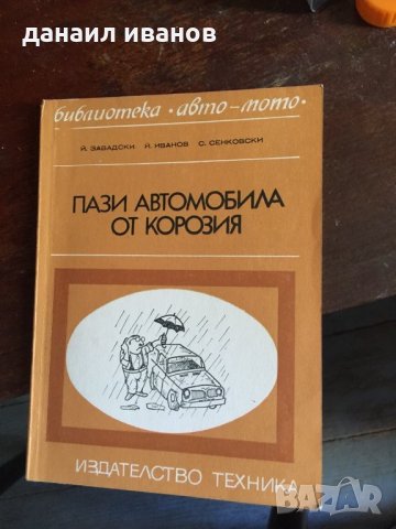 Пази автомобила от корозия код109, снимка 1