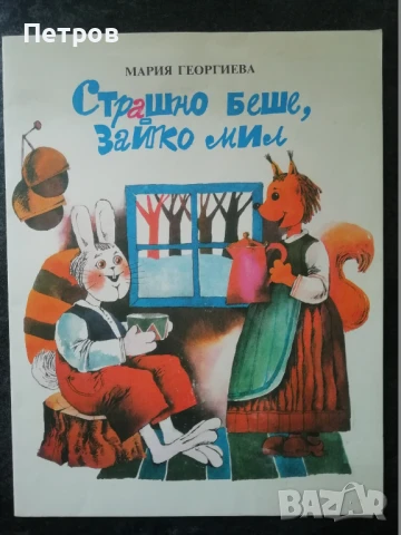 Детски книги, снимка 12 - Детски книжки - 43638113