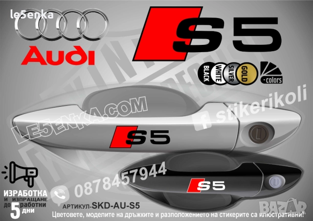 AUDI S5 стикери дръжки SKD-AU-S5