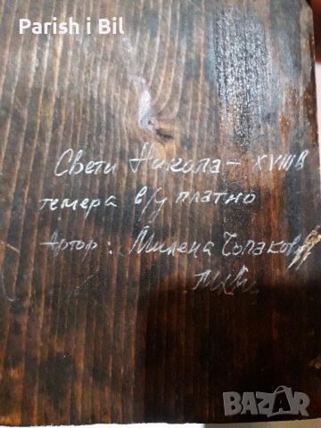 Икона "Свети Никола", Милена Чолакова , снимка 7 - Икони - 38764221