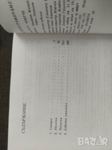 Продавам книга "Да фотографираме без грешка.К. Фритче, снимка 3 - Специализирана литература - 37891247