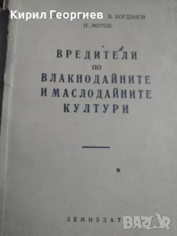 Вредители по влакнодайните и маслодайните култури, снимка 1 - Специализирана литература - 49052940