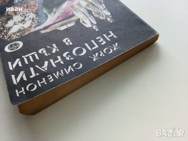 Непознати в къщи - Жорж Сименон - 1978г. , снимка 8 - Художествена литература - 40775894