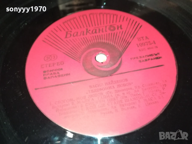 ВАСИЛ НАЙДЕНОВ-ТЕЛЕФОННА ЛЮБОВ 0211252120, снимка 6 - Грамофонни плочи - 52267893