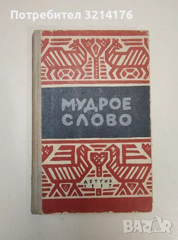 Мудрое слово. Русские пословицы и поговорки - сост. А.А. Разумов (1957)