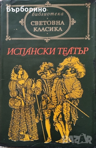 Испански театър-Световна класика