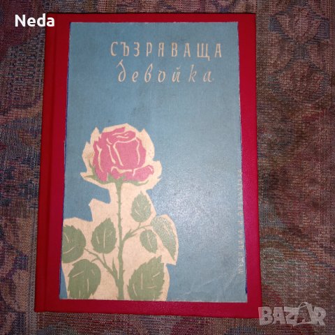 Стара книга от соца "Съзряваща девойка" 