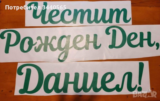 Надписи от самозалепващо фолио за всеки ваш декор, снимка 1 - Декорация - 40031379
