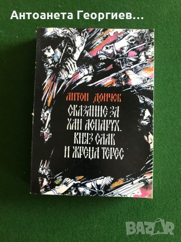 Антон Дончев - Сказание на хан Аспарух, княз Слав и жрец Торес