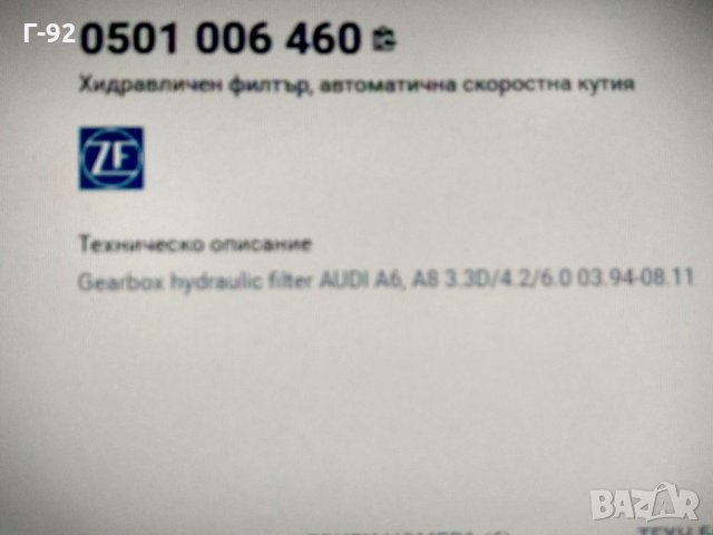 0501006460,ZF*NEU*Хидравличен филтър,автоматична скоростна кутия AUDI A6,A8 3.3D/4.2/6.0 03.94-08.11, снимка 4 - Части - 31757583